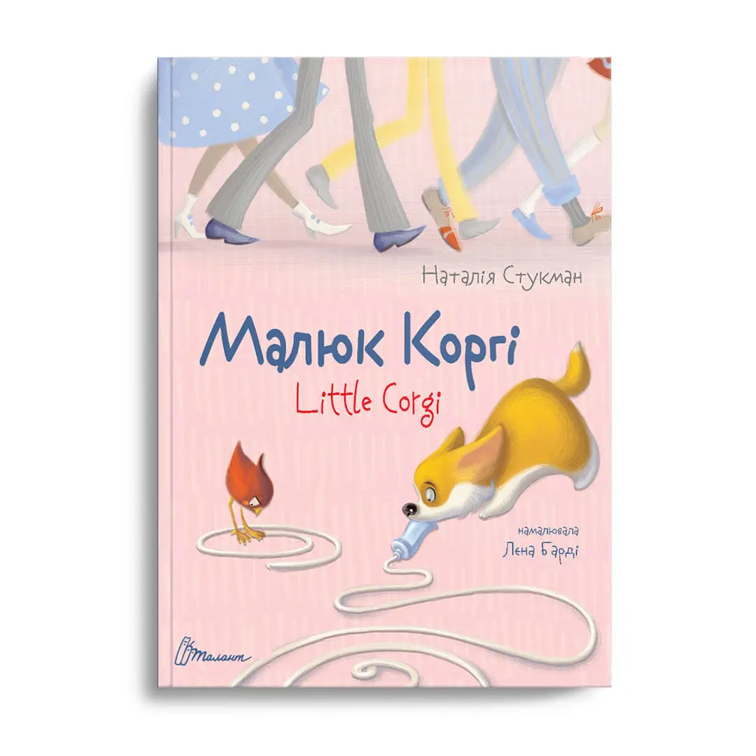 Малюк Коргі. Книжка-білінгва  Наталія Стукман