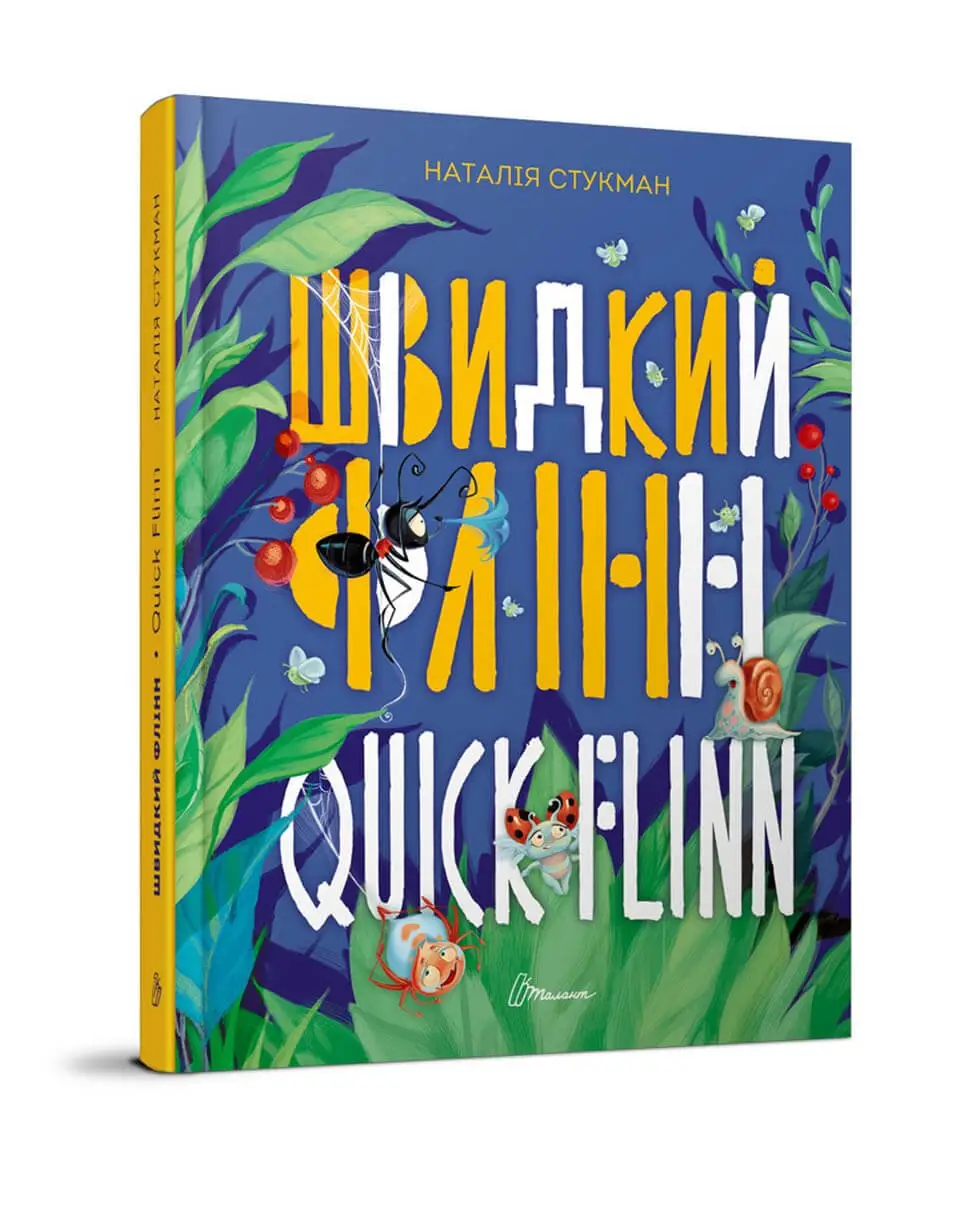 Швидкий Флінн. Книжка-білінгва Наталія Стукман