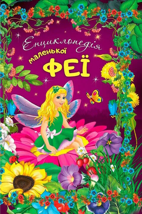 Енциклопедія маленької феї