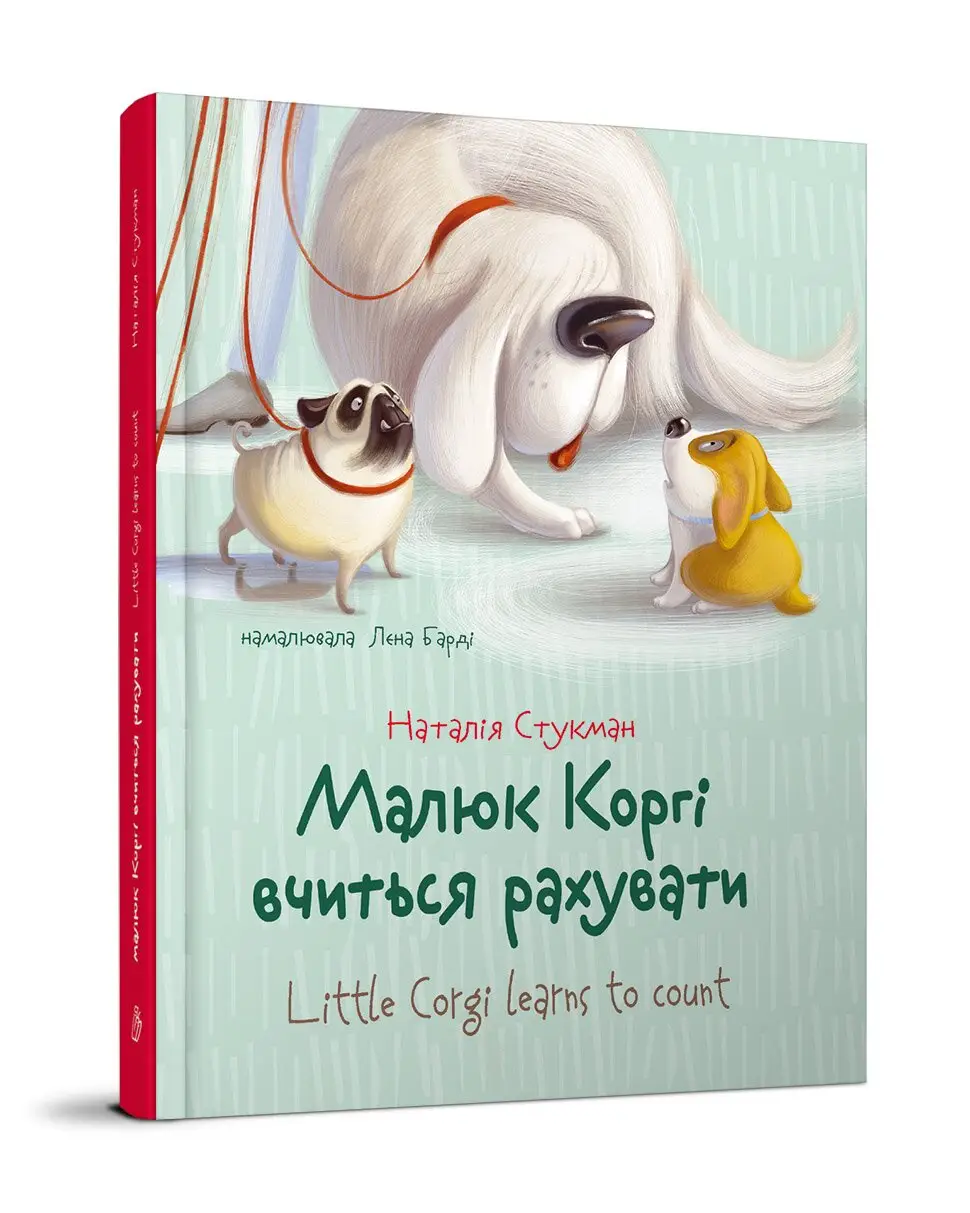 Малюк Коргі вчиться рахувати. Книжка-білінгва Наталія Стукман