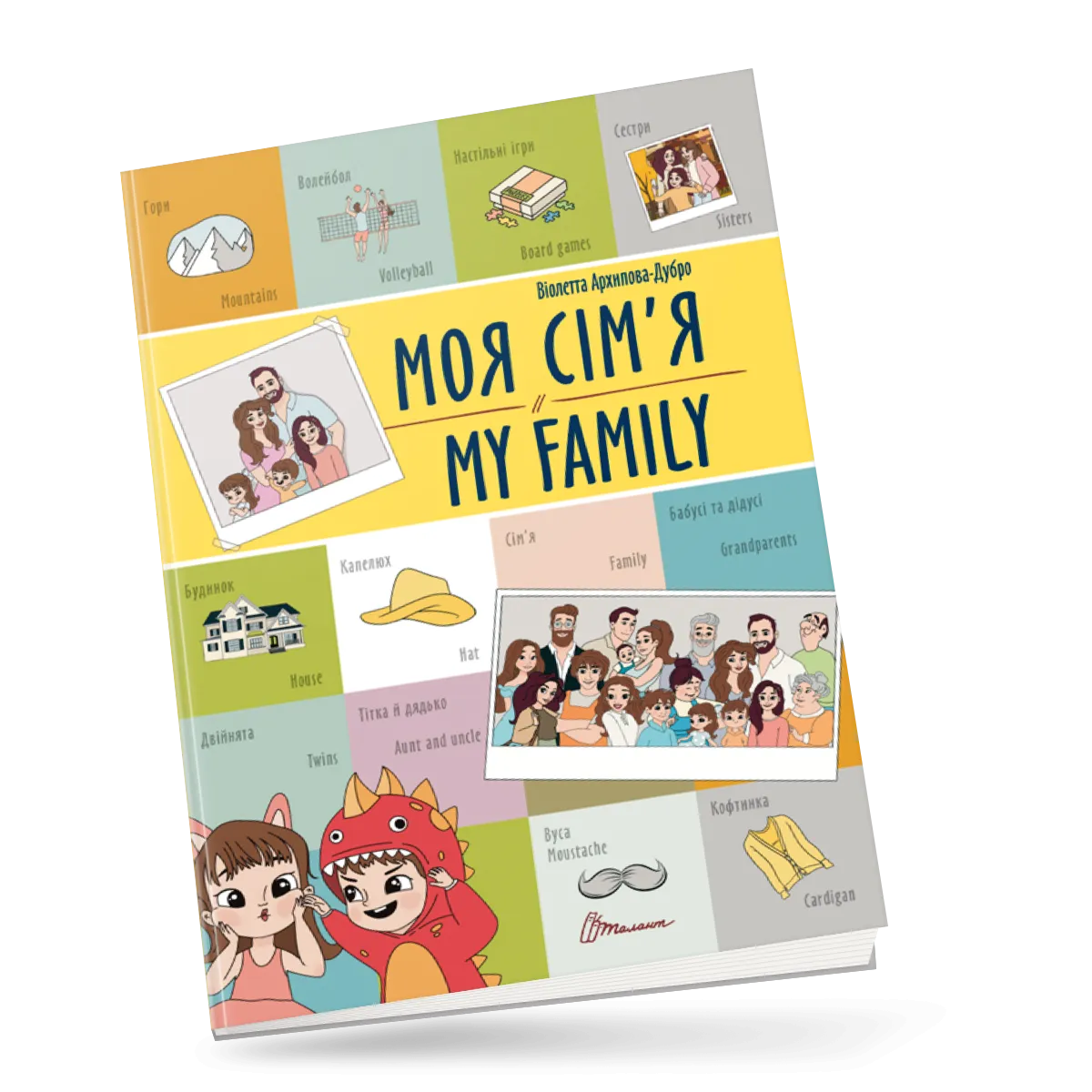 Моя сім'я  My family Білінгва Архіпова-Дубро Віолетта