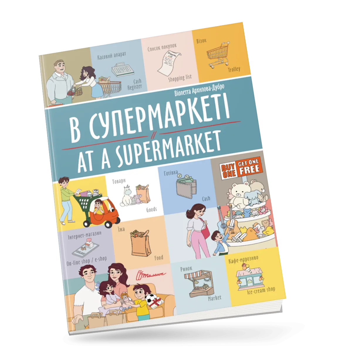 В супермаркеті  At a supermarket Білінгва Архіпова-Дубро Віолетта