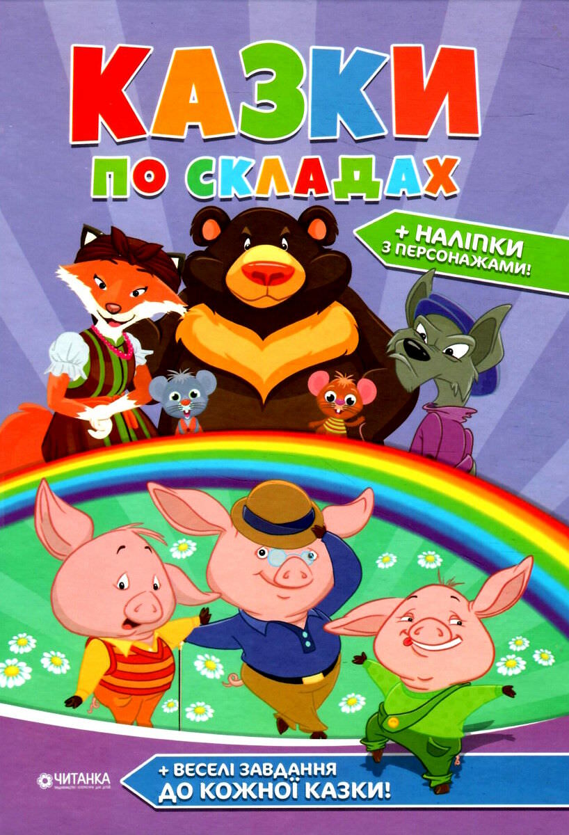 Казки по складах + наліпки з персонажами + веселі завдання до кожної казки