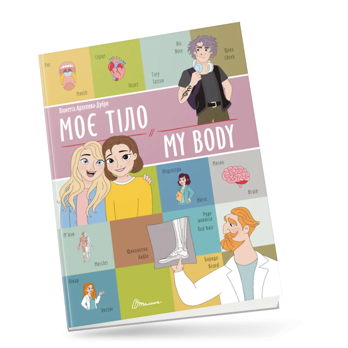 Моє тіло  My body Білінгва Архіпова-Дубро Віолетта