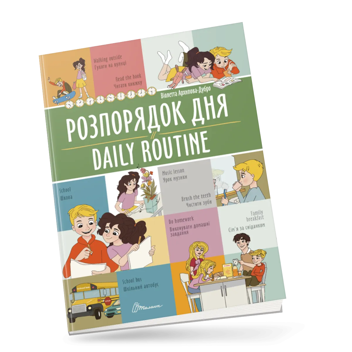 Розпорядок дня  Daily routine Білінгва  Архіпова-Дубро Віолетта