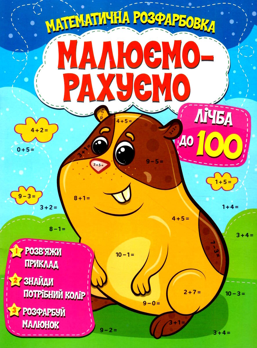 Малюємо-рахуємо лічба в межах 100