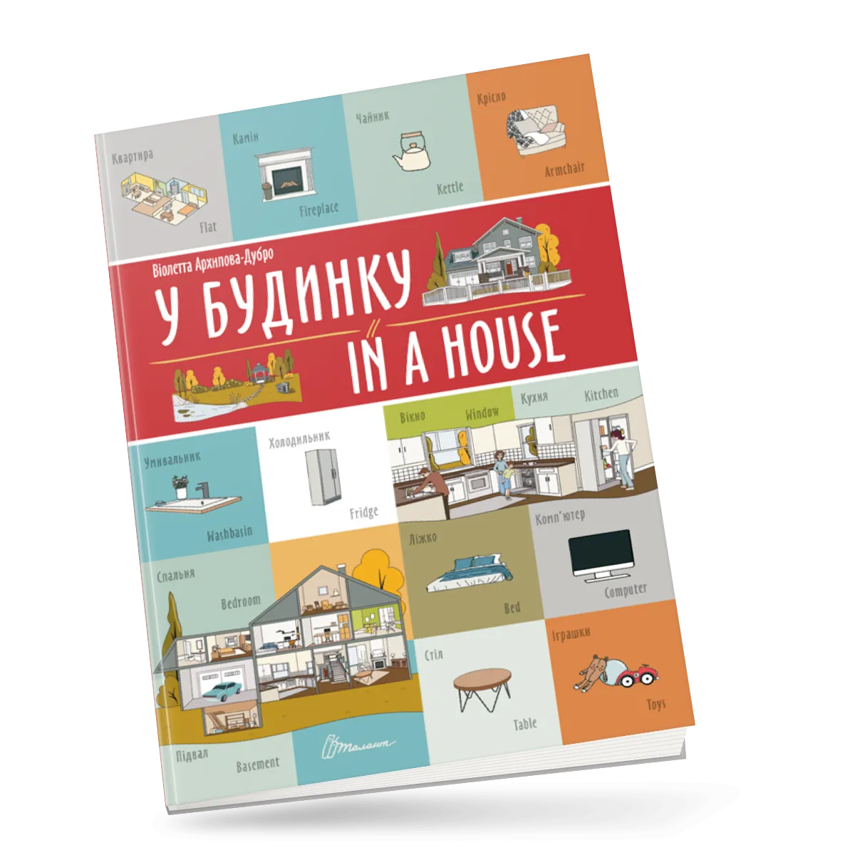У будинку  In a house Білінгва Архіпова-Дубро Віолетта