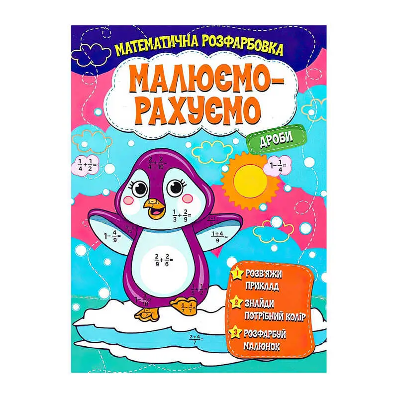 Математична розмальовка Дроби