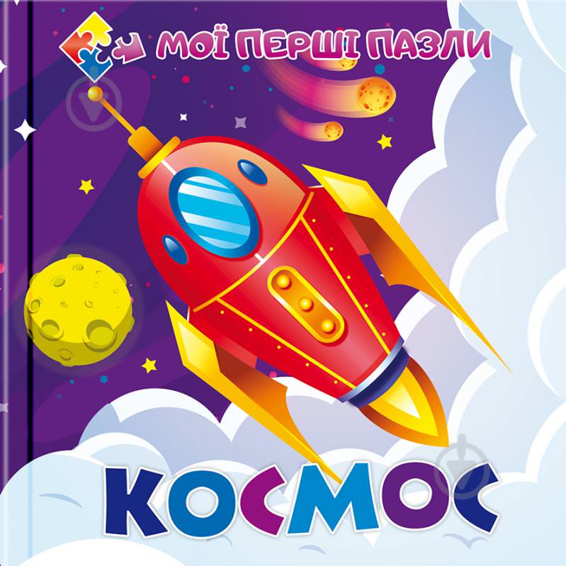 Книга-пазл Космос