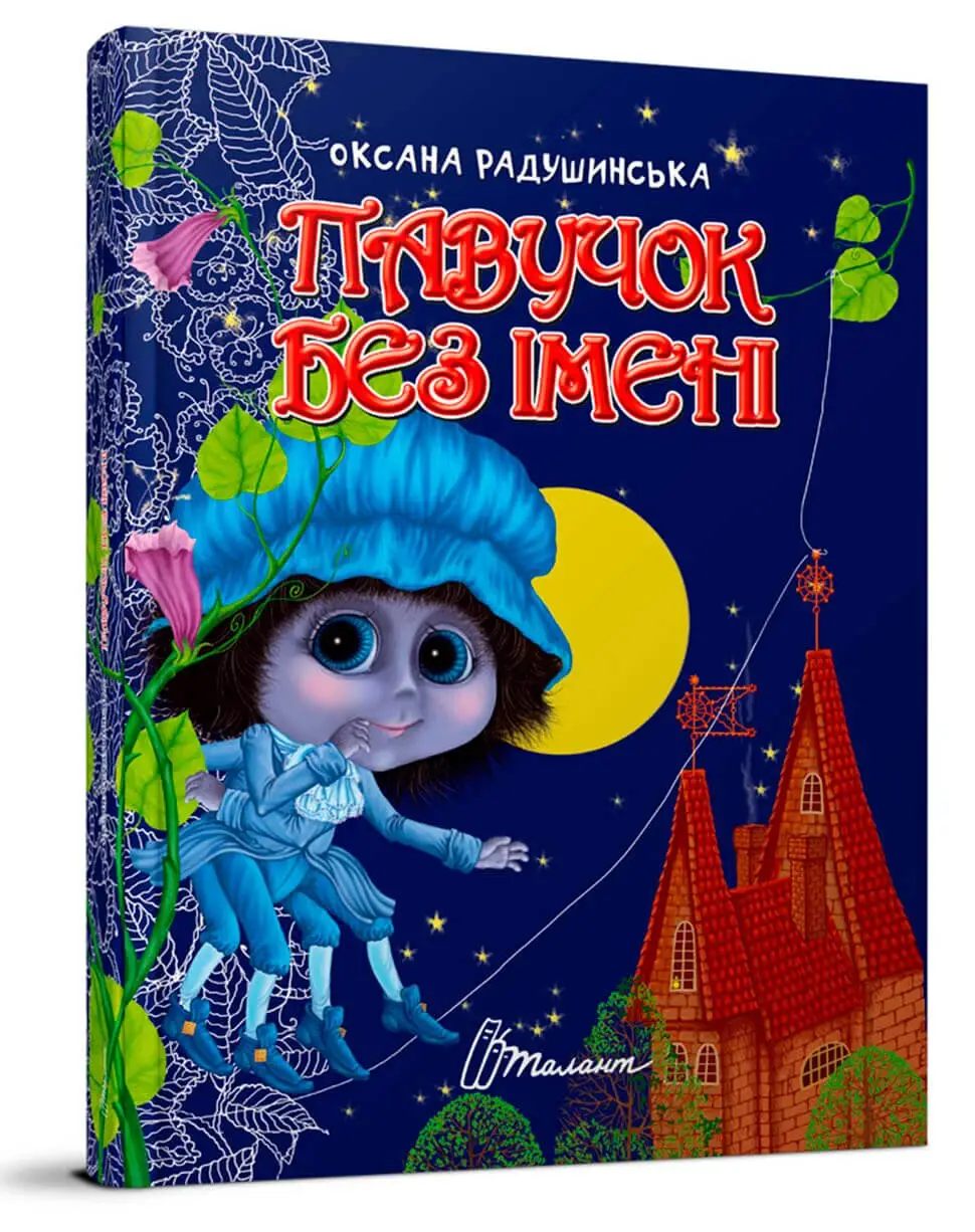 Павучок без імені Радушинська О.П.