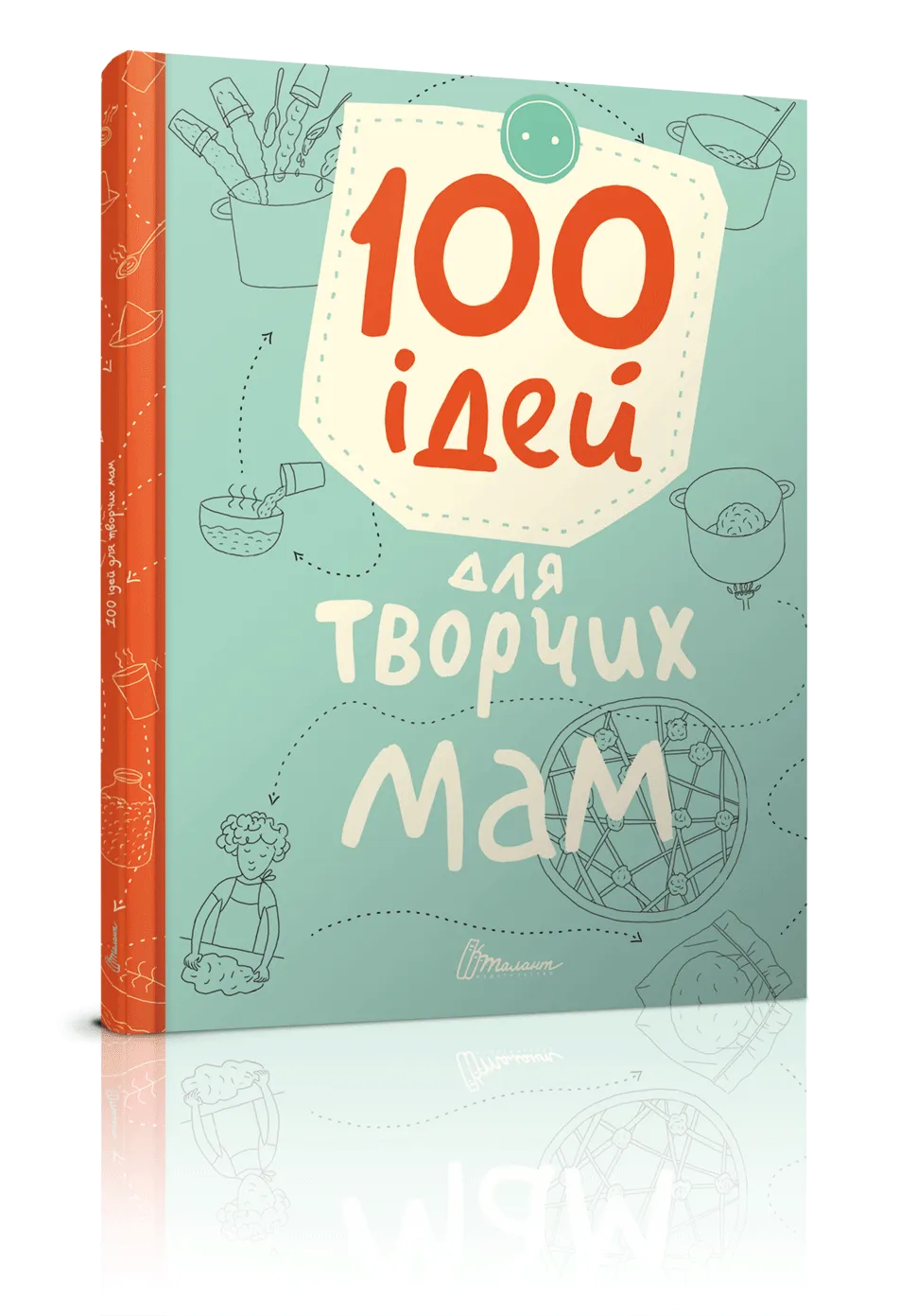 100 ідей для творчих мам Шаповалова К.В.