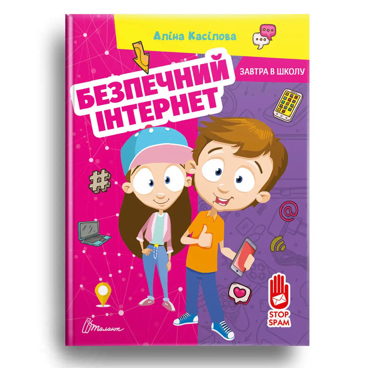 Безпечний інтернет Касілова Аліна