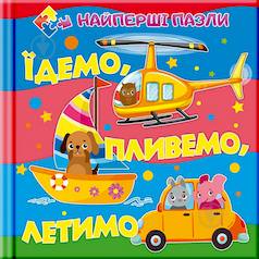 Книга-пазл  Їдемо. Пливемо. Летимо