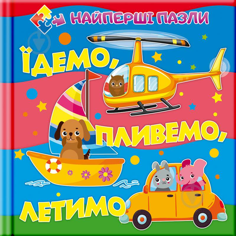 Книга-пазл  Їдемо. Пливемо. Летимо
