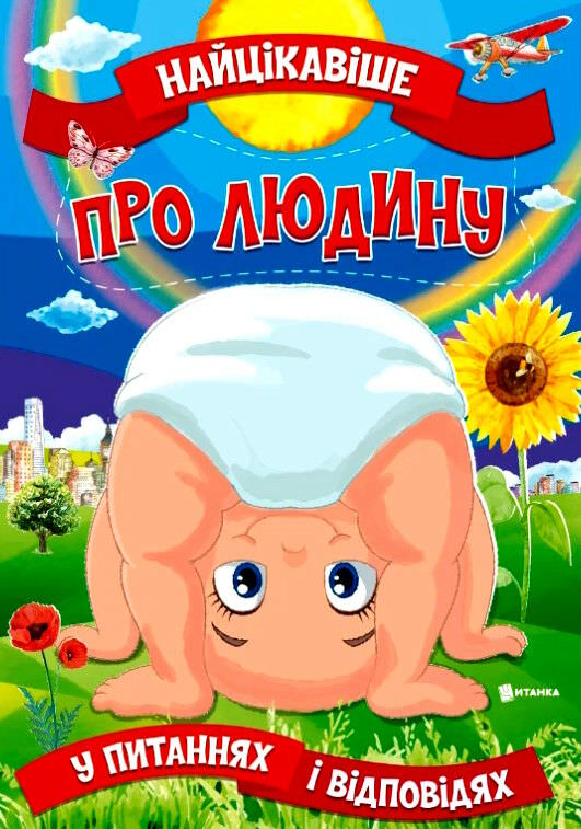 Найцікавіше про людину у питаннях і відповідях