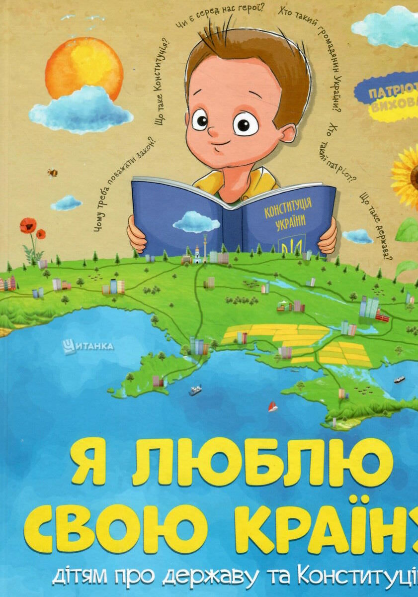 Я люблю свою країну Дітям про державу та конституцію
