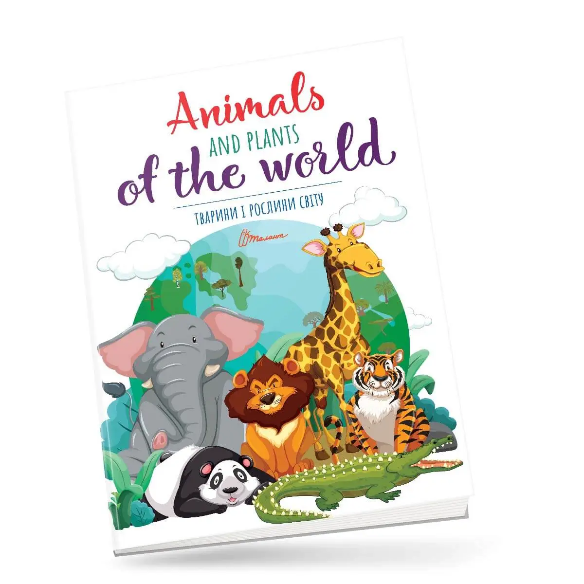 Тварини і рослини світу  Animals and plants of the world Тиха В.В