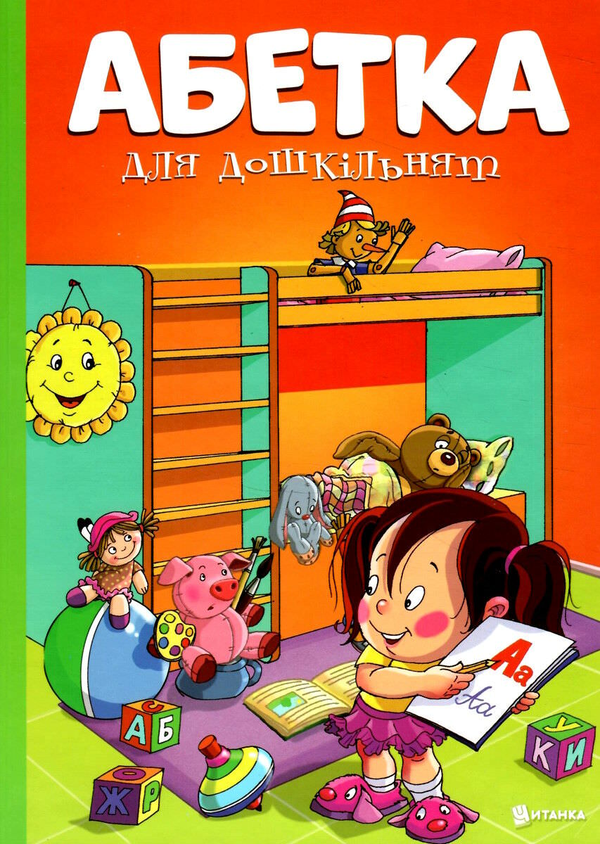 Абетка для дошкільнят