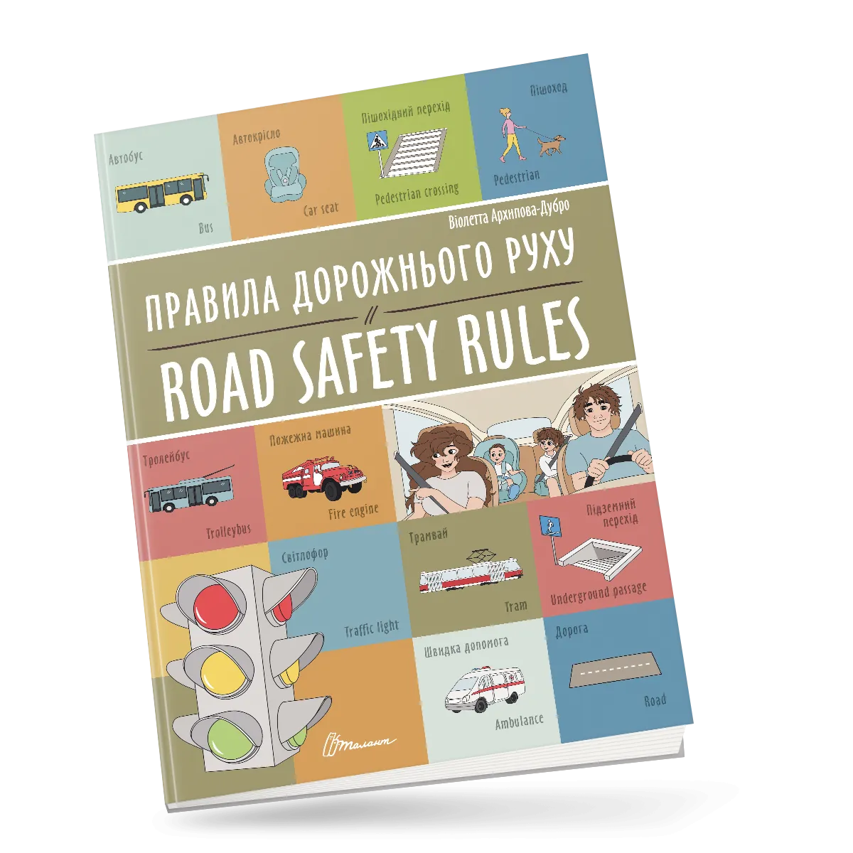 Правила дорожнього руху  Road safety rules Архіпова-Дубро Віолетта