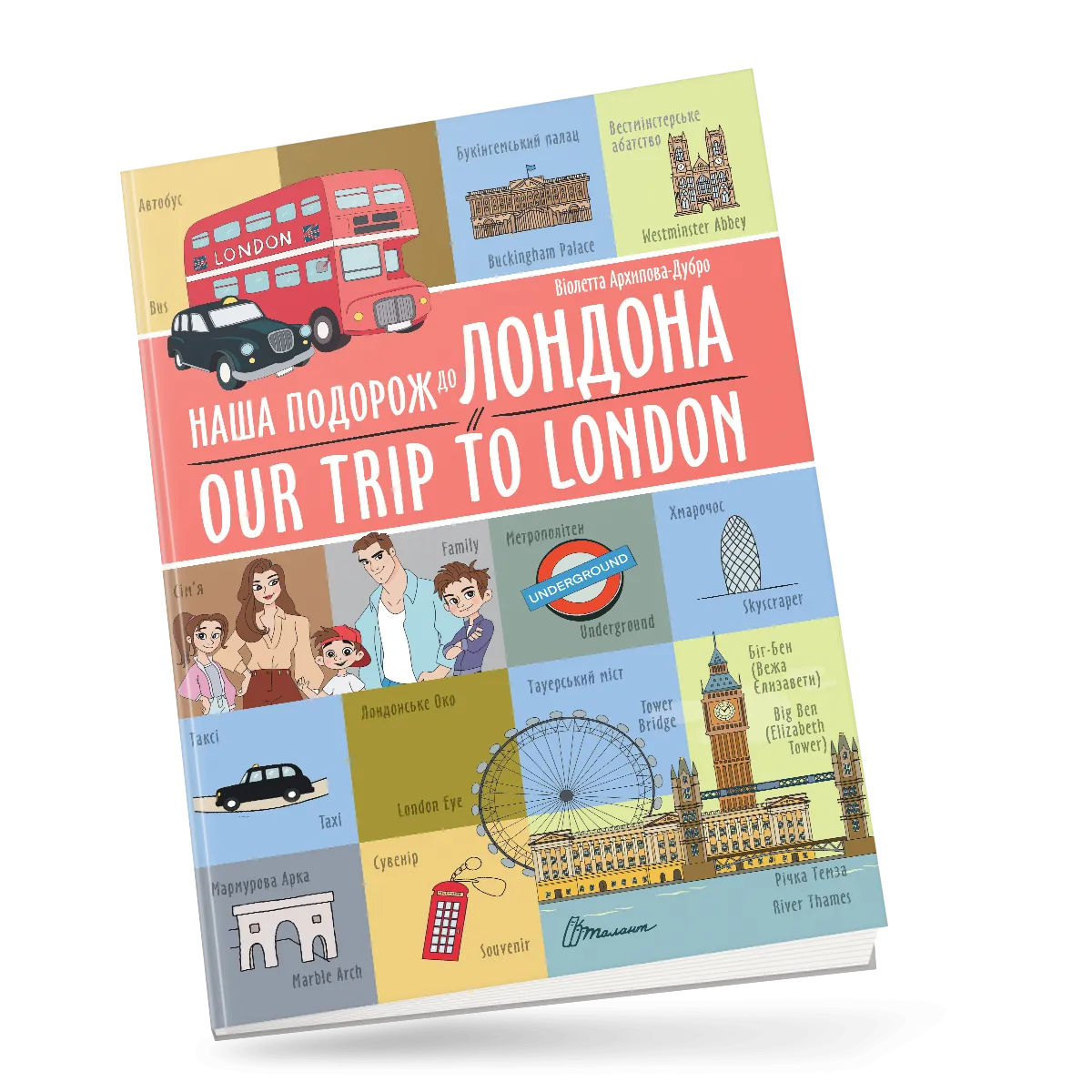 Наша подорож до Лондона  Our trip to London Архіпова-Дубро Віолетта