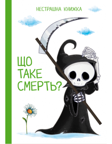 Що таке смерть?  Нестрашна книжка