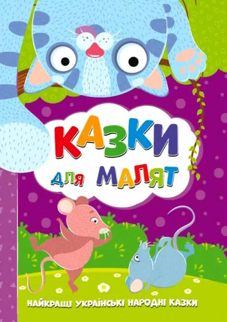 Казки для малят. Найкращі українські народні казки