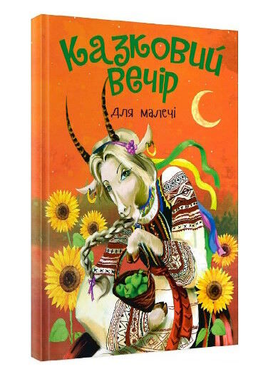 КАЗКОВИЙ ВЕЧІР для малечі