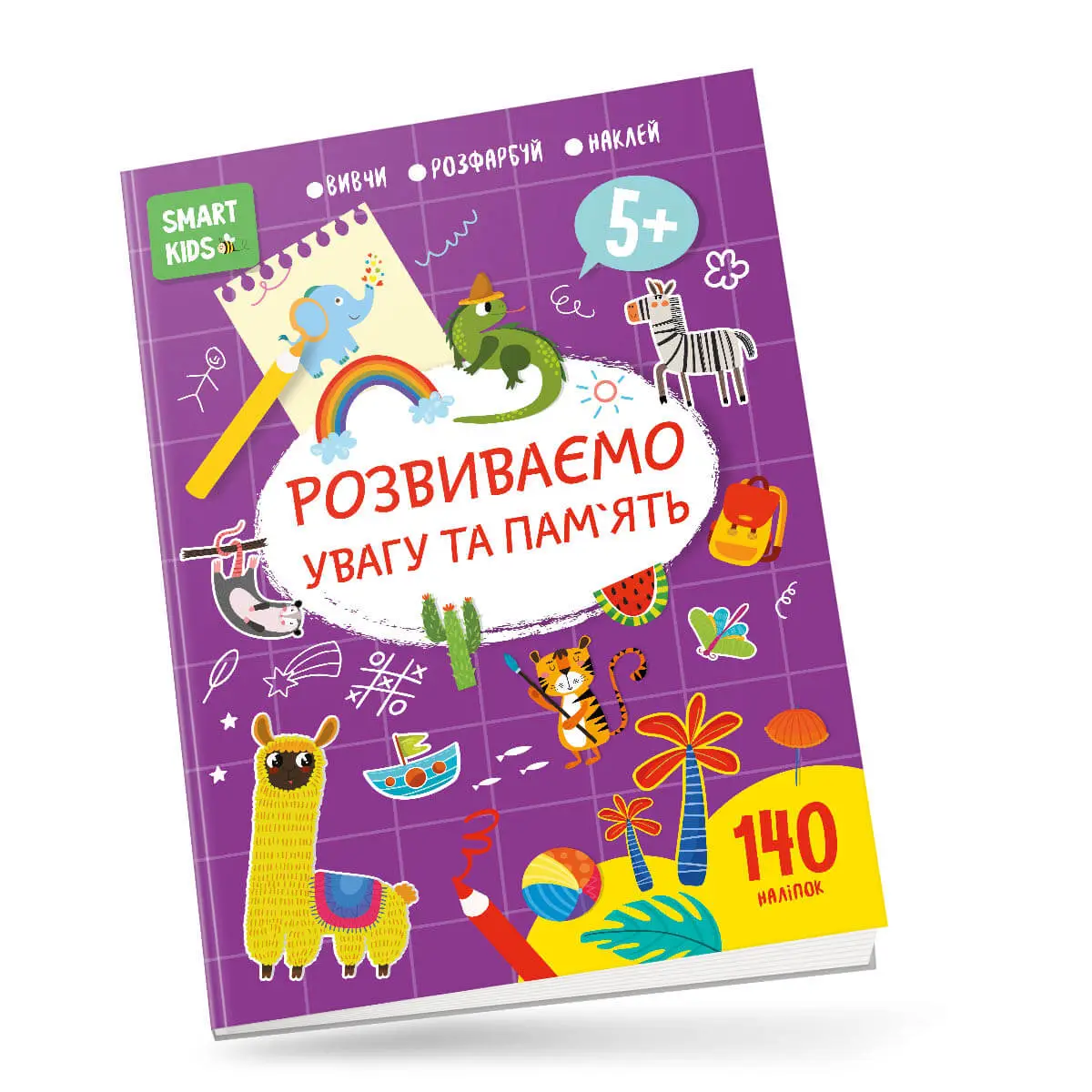 Розвиваємо увагу та пам'ять 5+ Джавахідзе Н.Н.