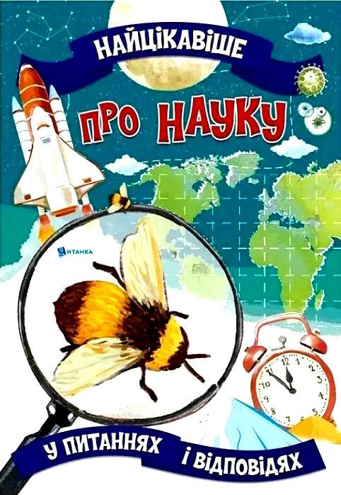 Найцікавіше про науку у питаннях і відповідях