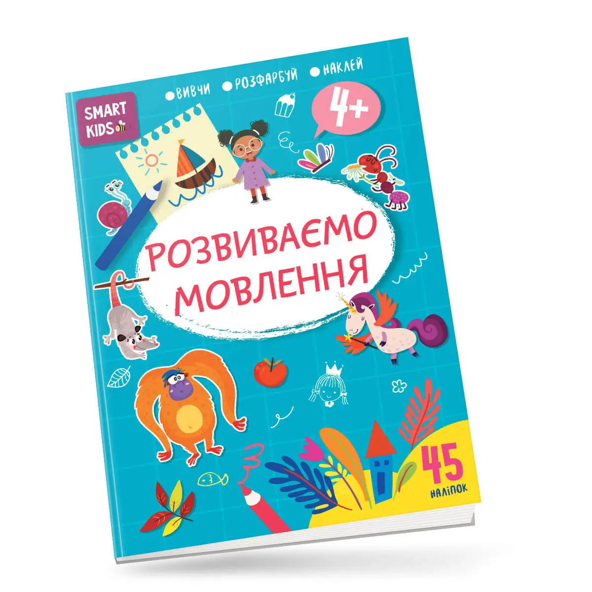 Розвиваємо мовлення 4+