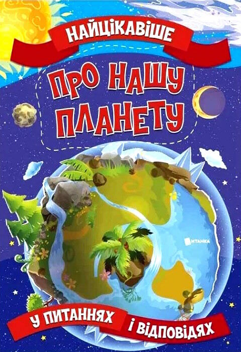 Найцікавіше про нашу планету у питаннях і відповідях