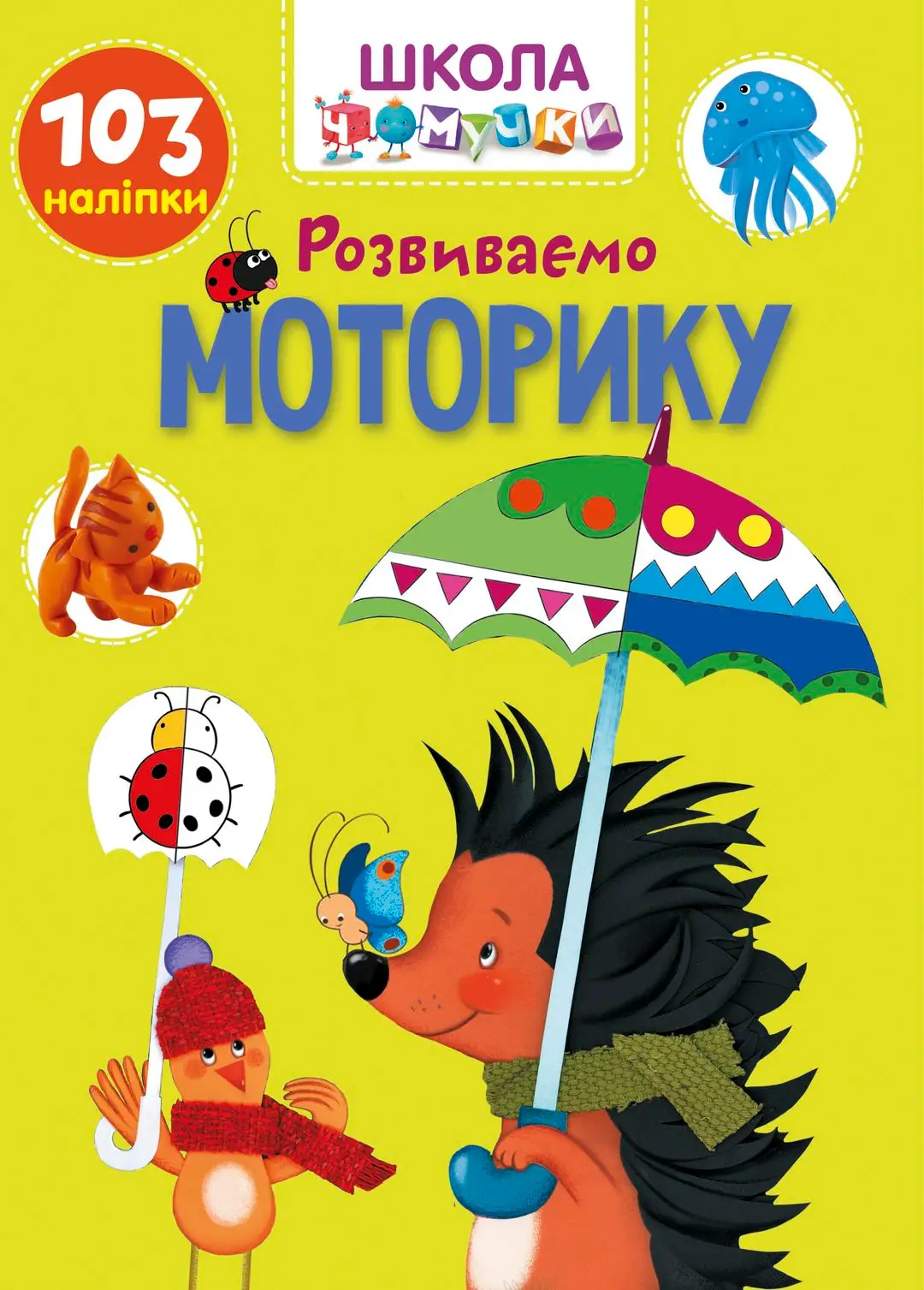 Розвиваємо моторику Школа чомучки