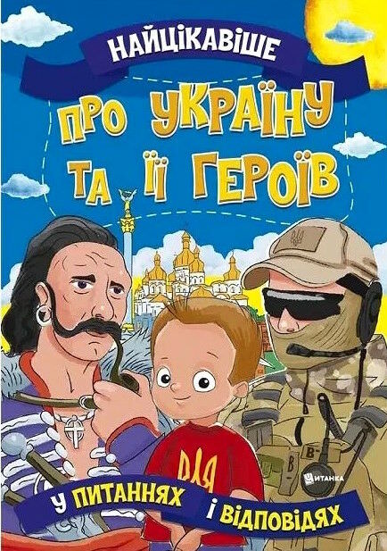 Про Україну та її героїв