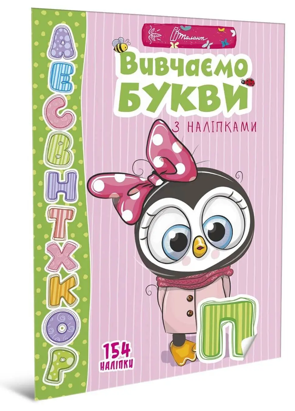 Вивчаємо букви з наліпками Гуменна Л.М.