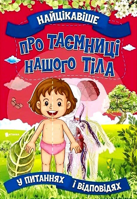 Про таємниці нашого тіла
