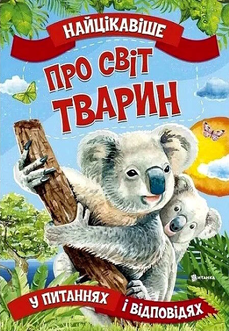 Найцікавіше про світ тварин у питаннях і відповідях