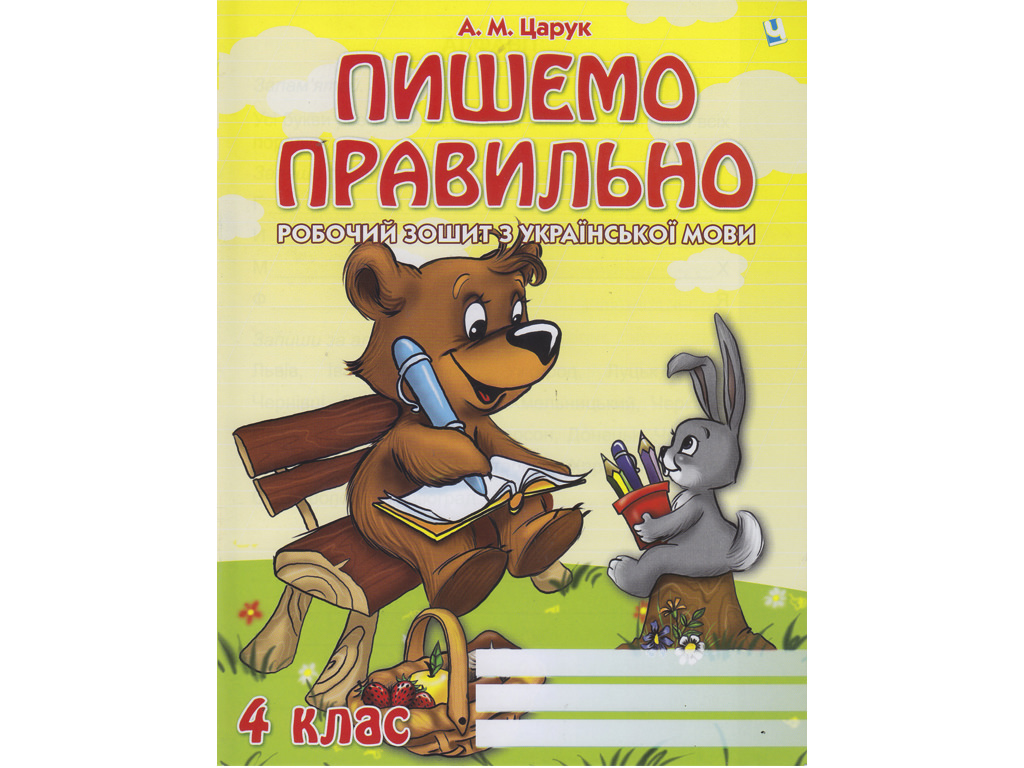Пишемо правильно 4 класс  Царук А.