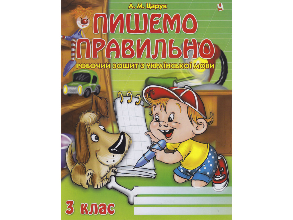 Пишемо правильно 3 класс  Царук А.