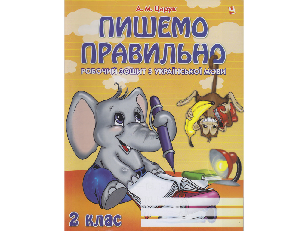 Пишемо правильно 2 клас  Царук А.