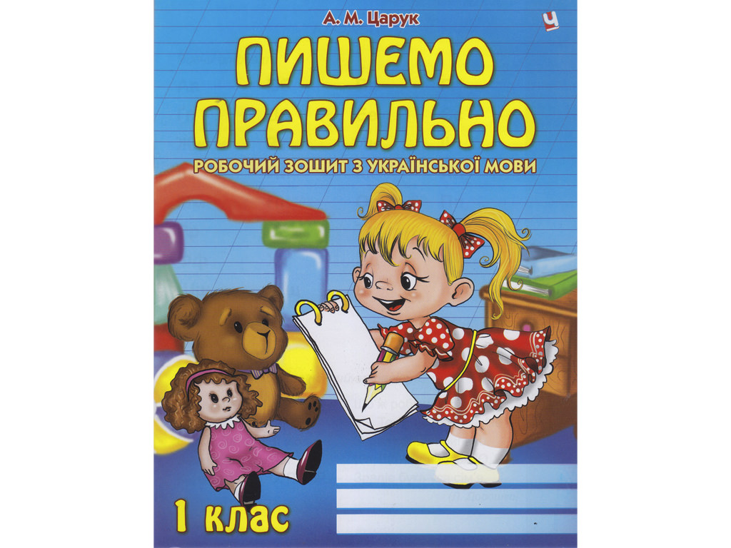 Пишемо правильно 1 клас  Царук А.