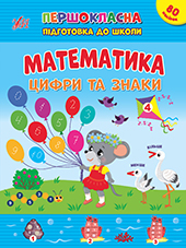 Першокласна підготовка до школи  Математика. Цифри та знаки