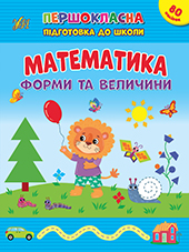 Першокласна підготовка до школи  Математика. Форми та величини
