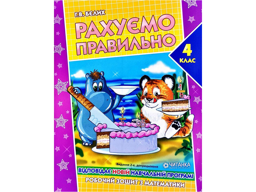 Робочий зошит. Рахуємо правильно 4 клас Бєлих Г.