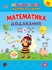 Першокласна підготовка до школи  Математика. Додавання