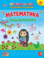 Першокласна підготовка до школи  Математика. Віднімання