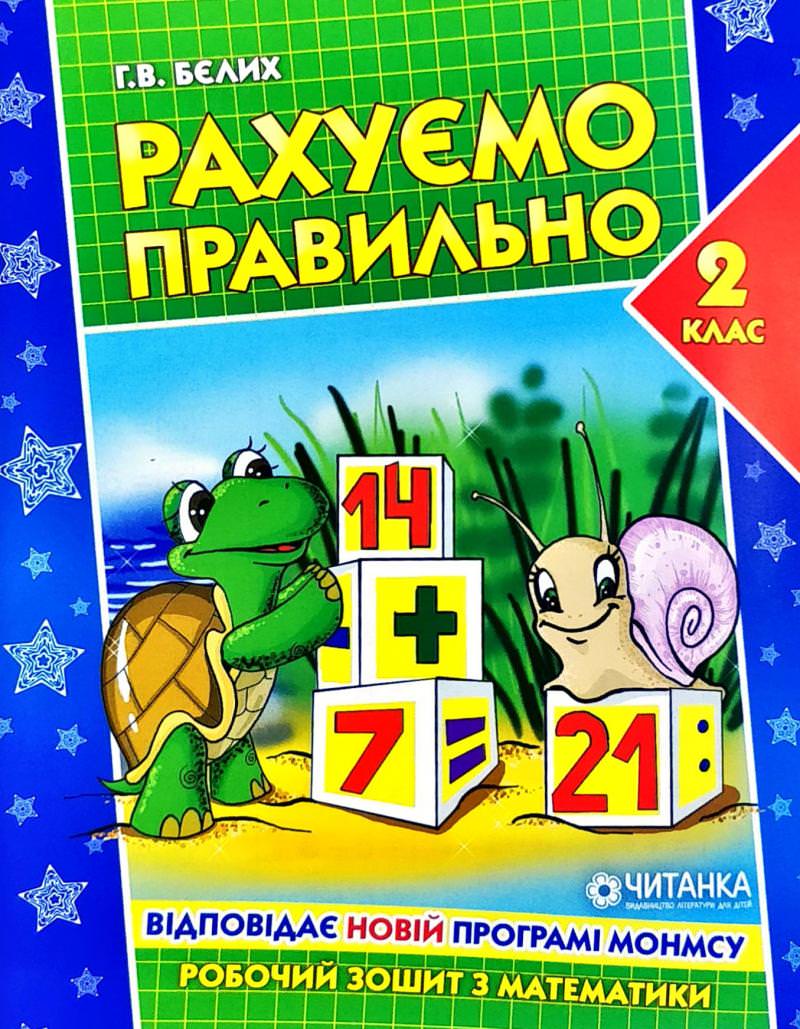 Рахуємо правильно 2 клас, 48 сторінок   Бєлих Г.