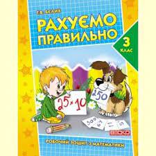 Робочий зошит. Рахуємо правильно 3 клас.  Бєлих Г.