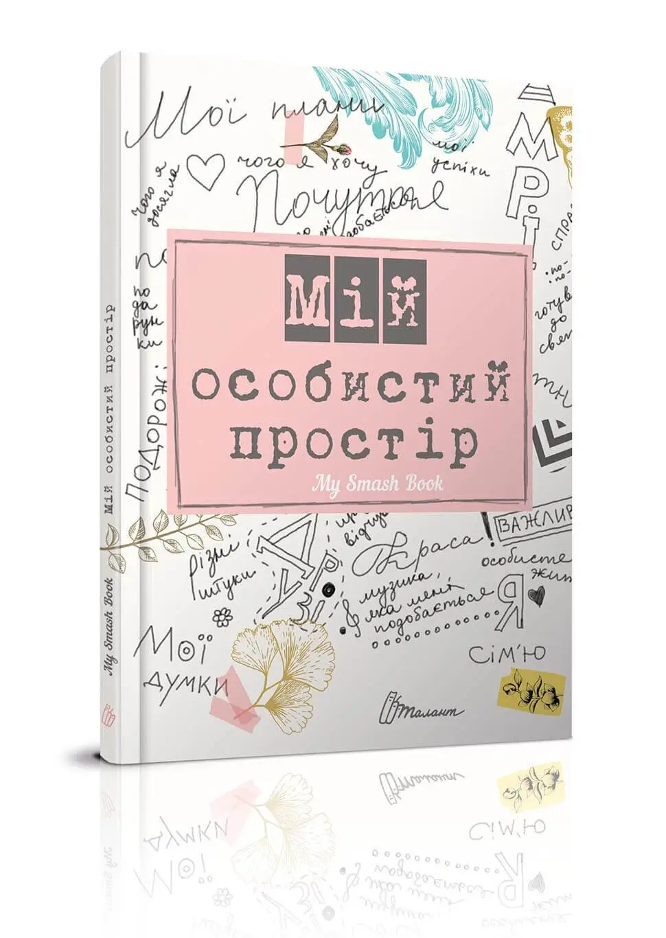 My Smash Book Альбом друзів