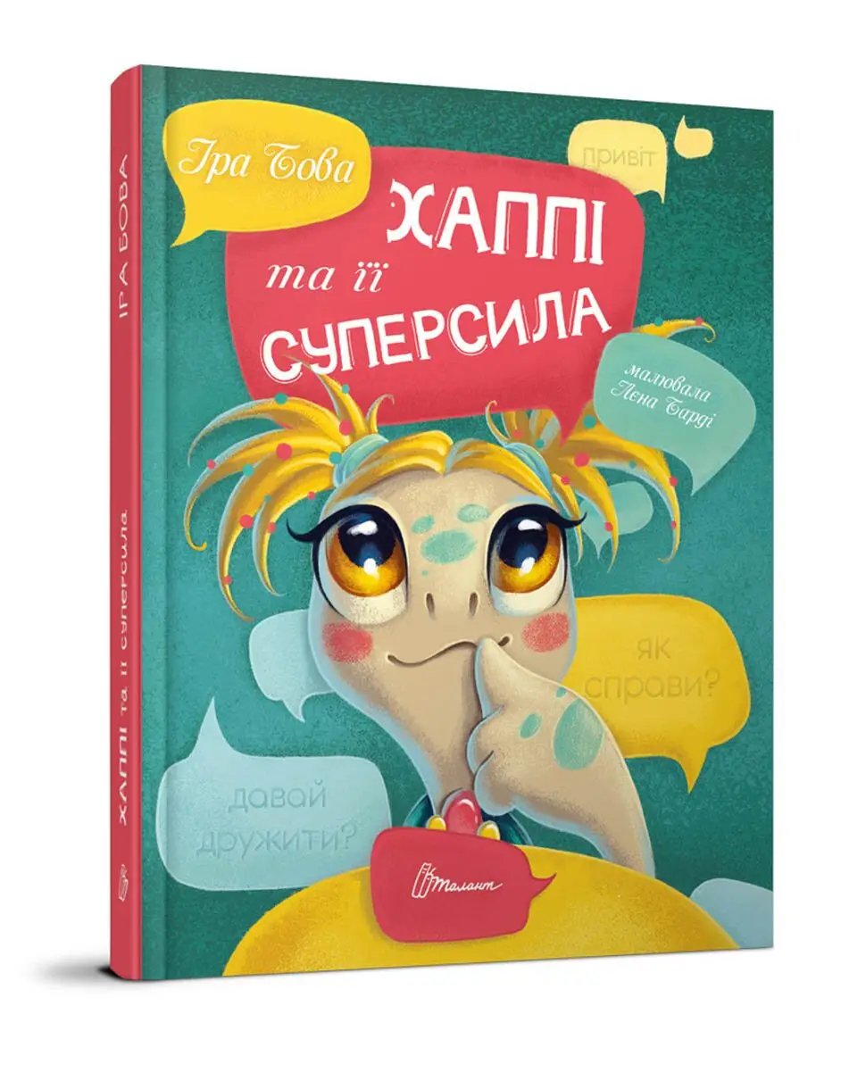 Хаппі та її суперсила Бова Іра