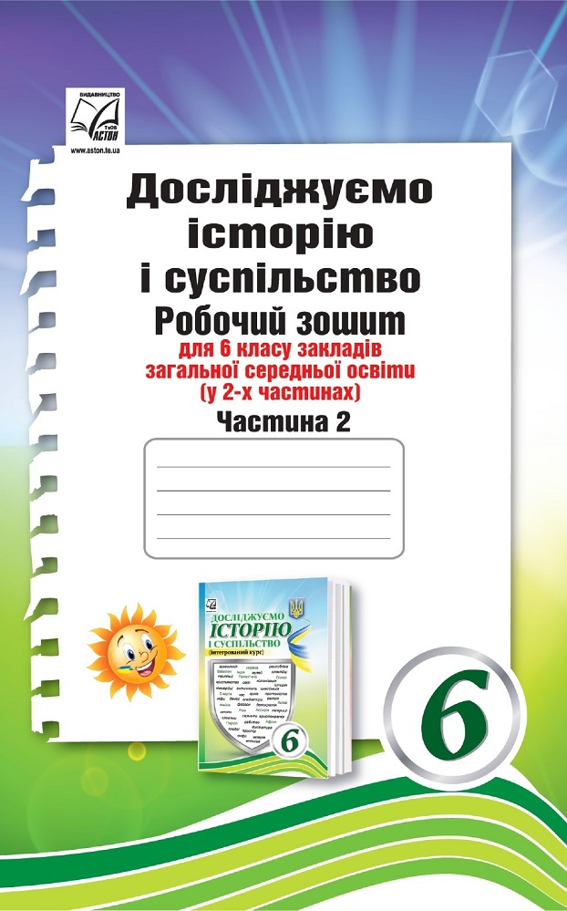 Досліджуємо історію і суспільство (інтегрований курс) 6 клас Робочий зошит Частина 2 НУШВасильків І., Басюк О., Грисюк Л., Димій І., Костікова М.